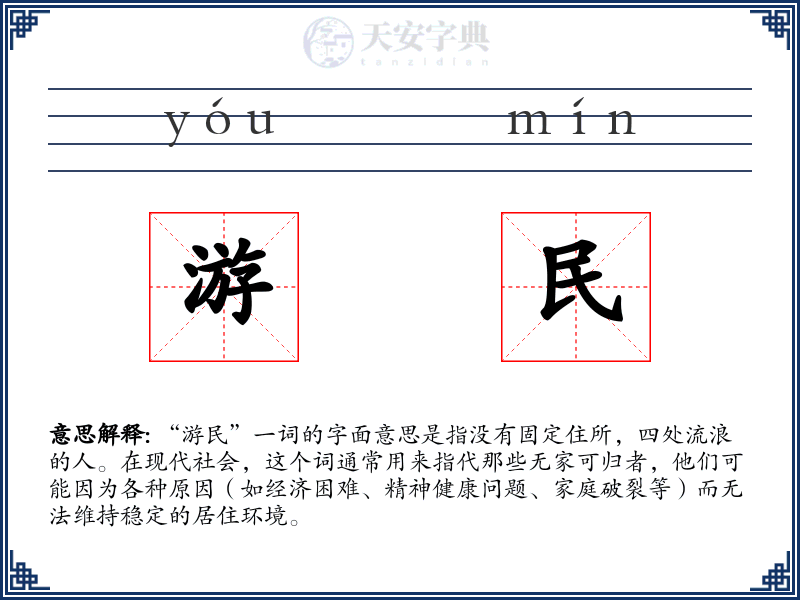 游民