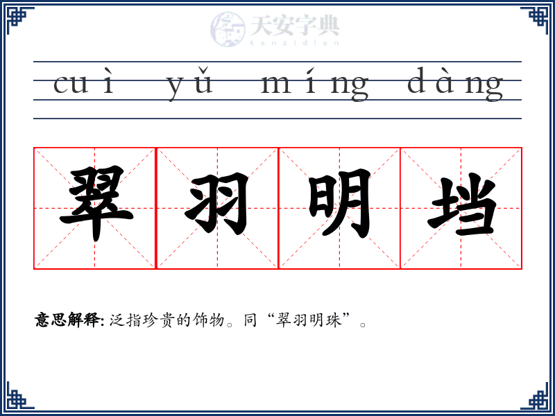 翠羽明垱