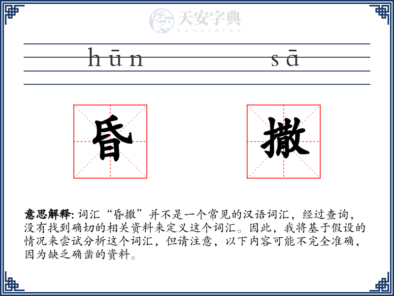 昏撒