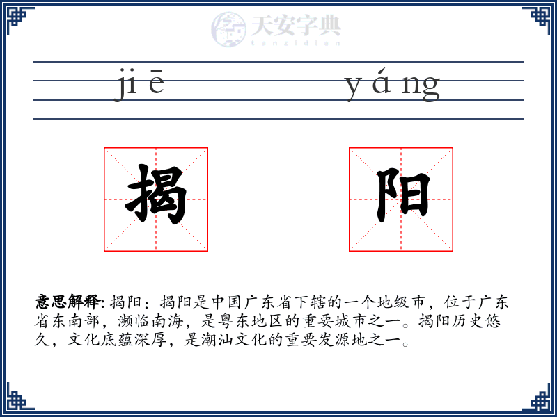 揭阳