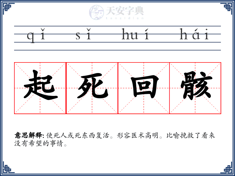 起死回骸