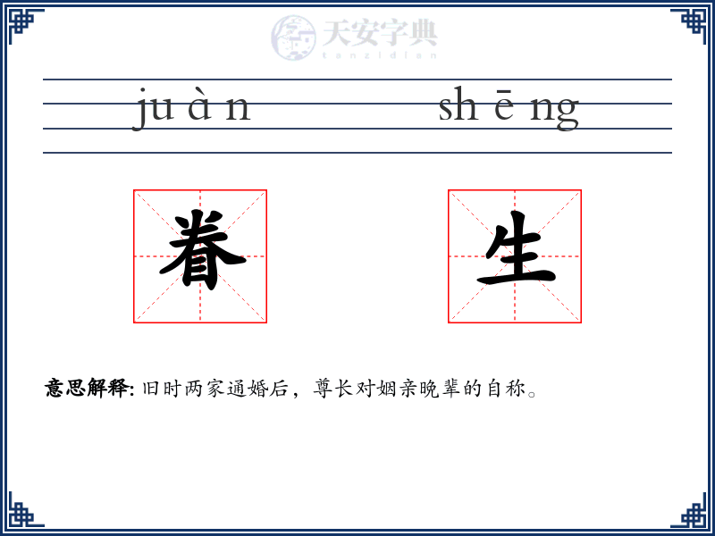 眷生