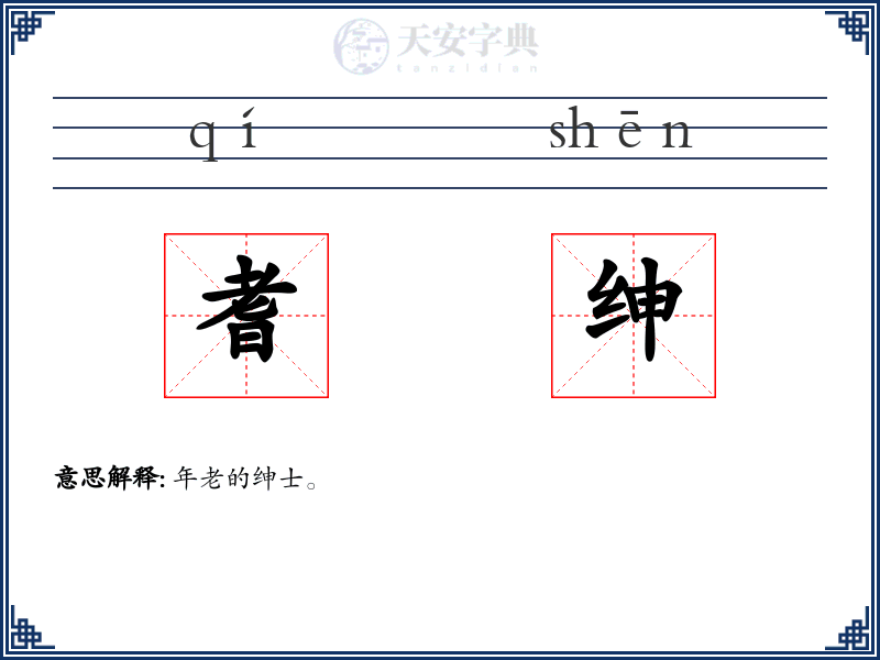 耆绅