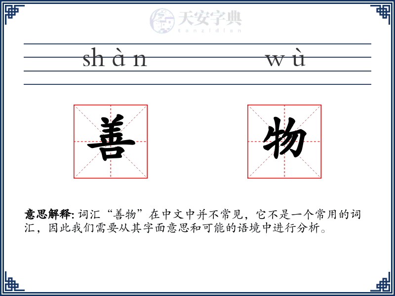 善物