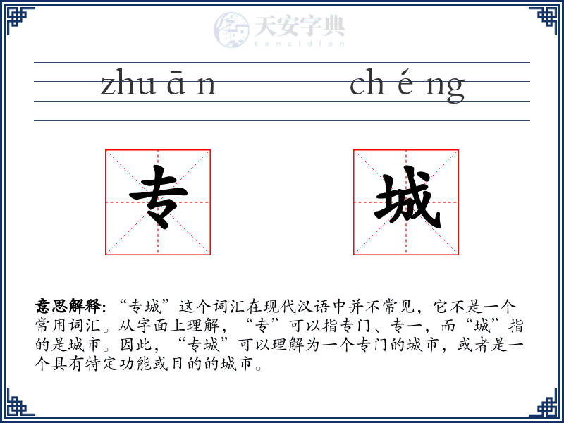 专城