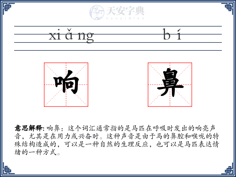响鼻