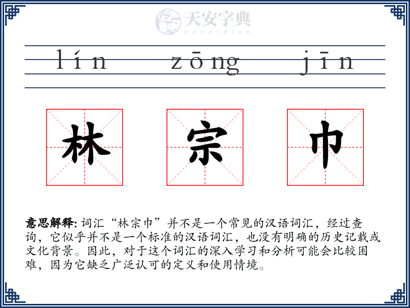 林宗巾