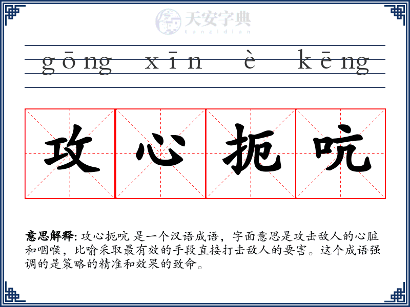 攻心扼吭
