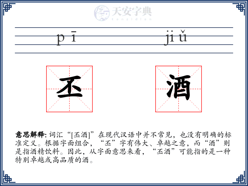 丕酒