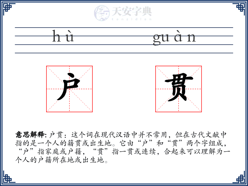 户贯