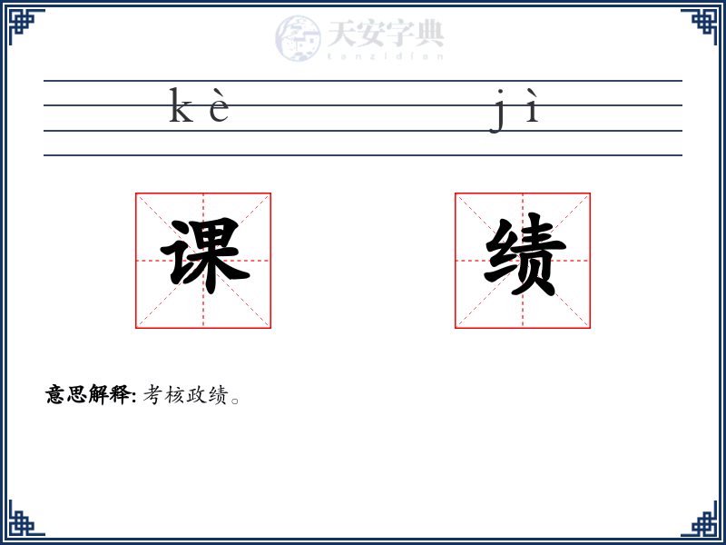 课绩