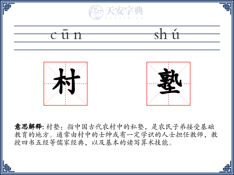 村塾