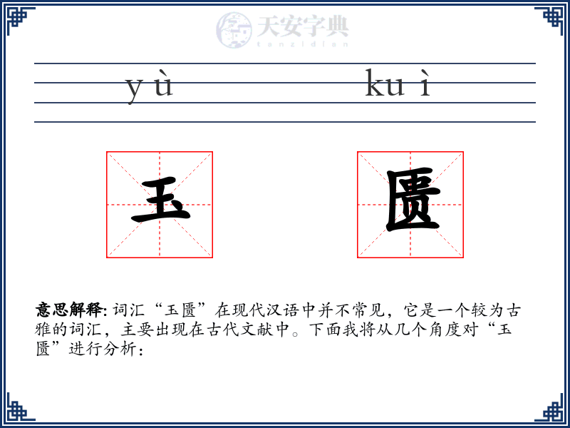 玉匮