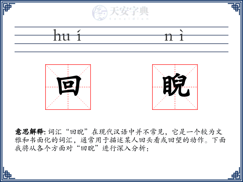 回睨