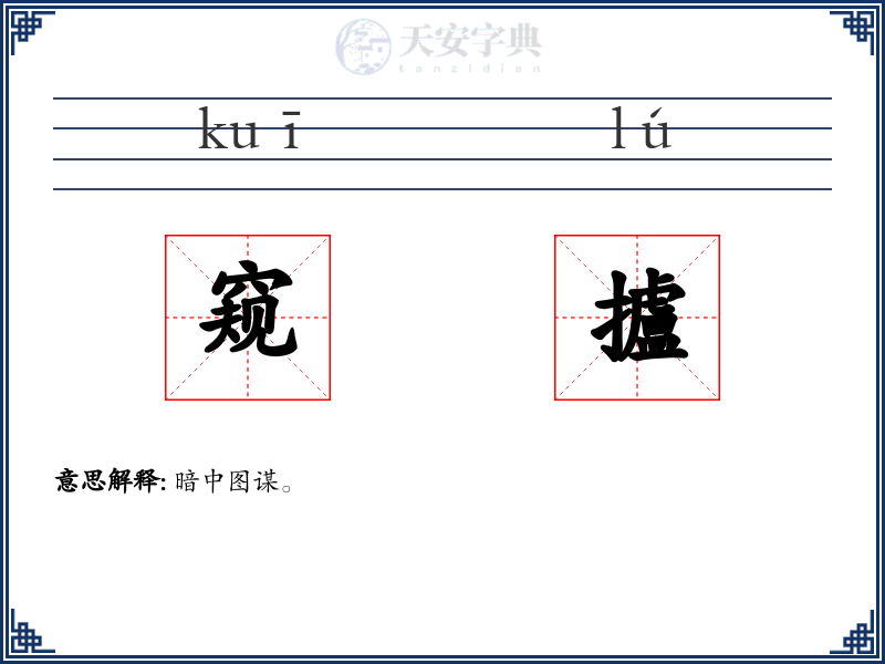 窥攎