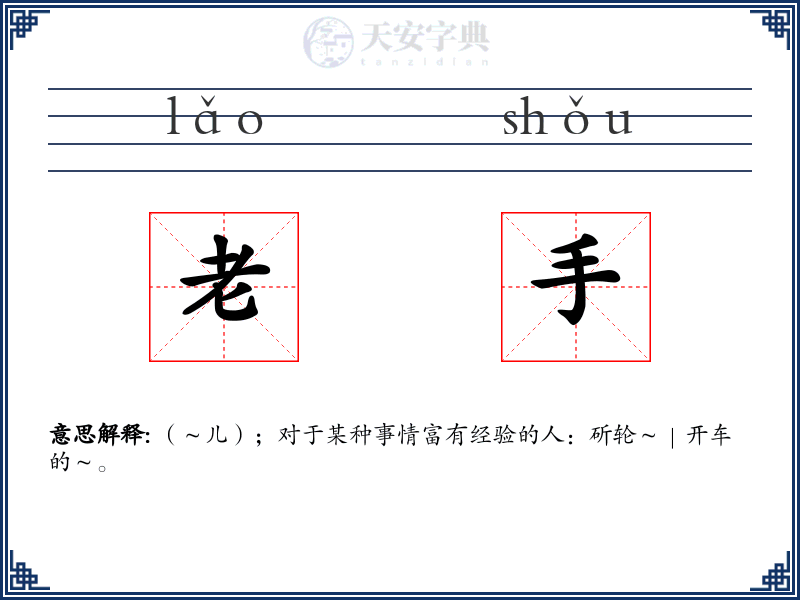 老手