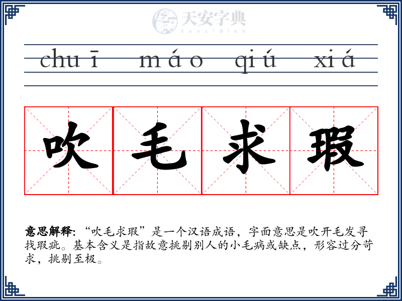 吹毛求瑕
