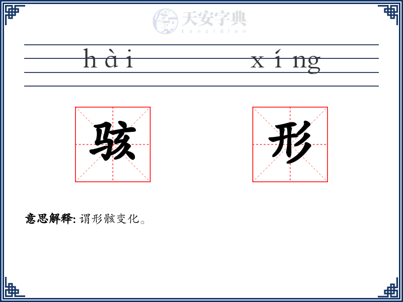 骇形