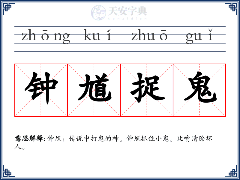 钟馗捉鬼