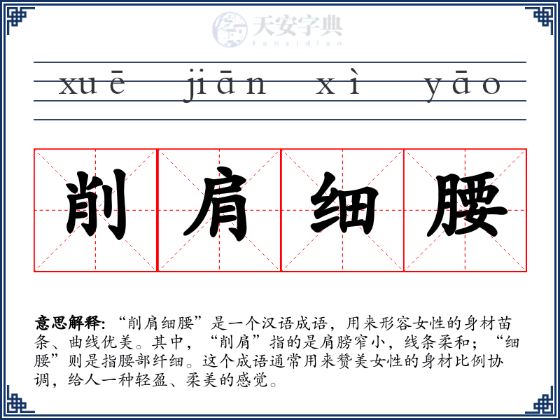 削肩细腰