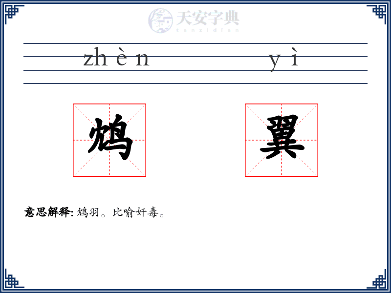 鸩翼
