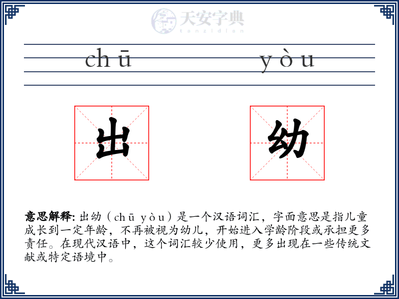 出幼