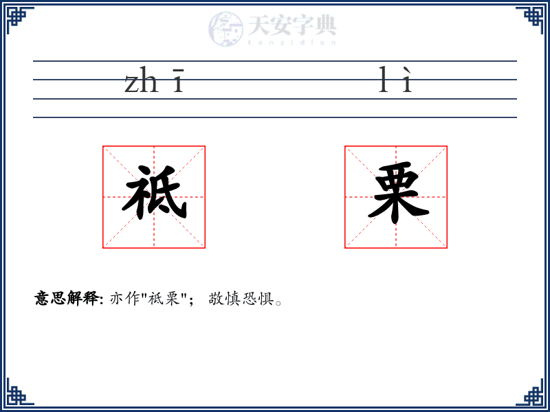 祗栗