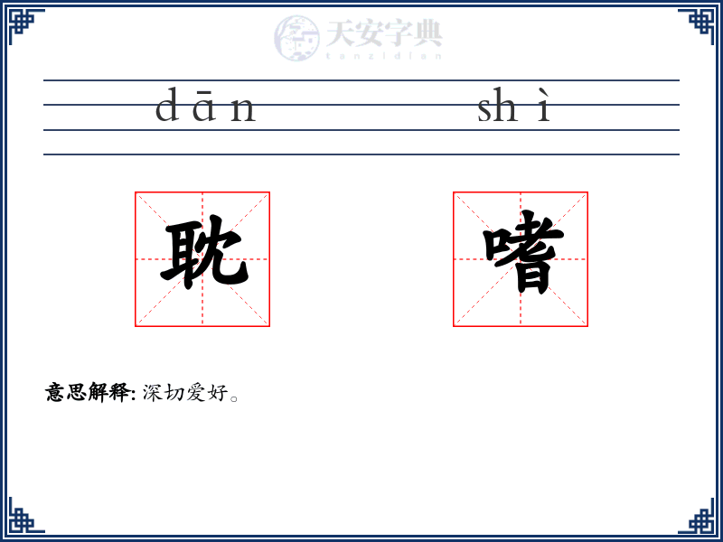 耽嗜