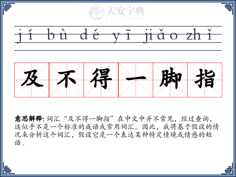 及不得一脚指