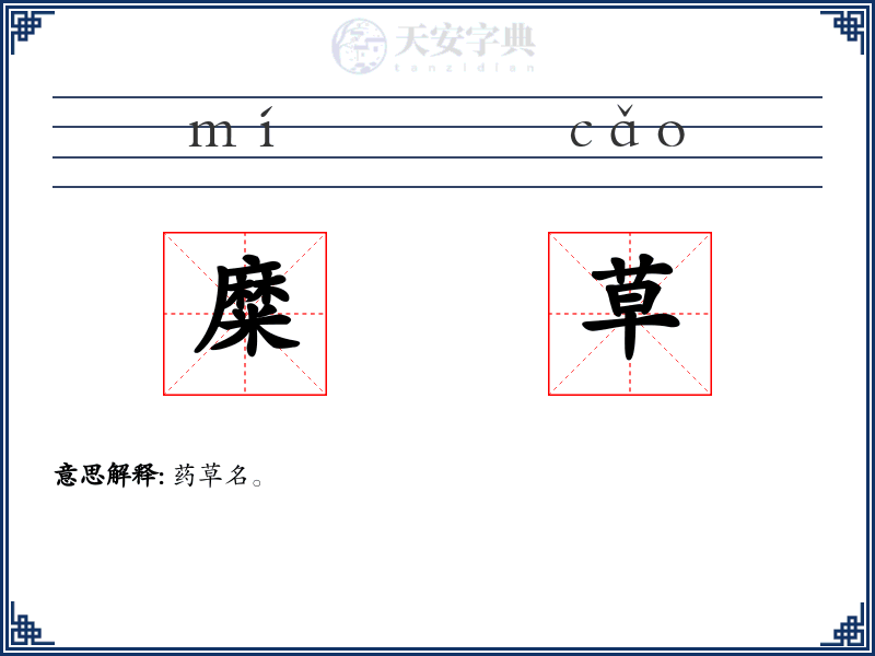 糜草