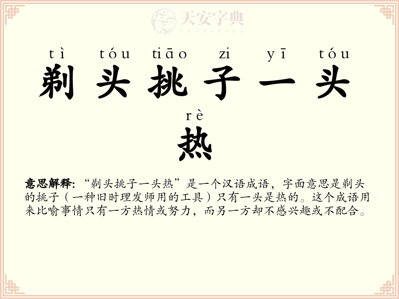剃头挑子一头热