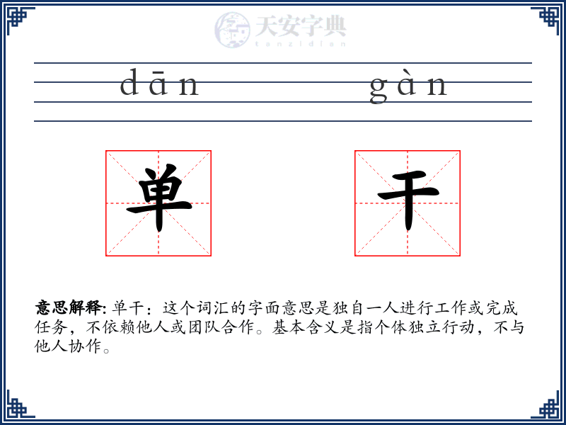 单干
