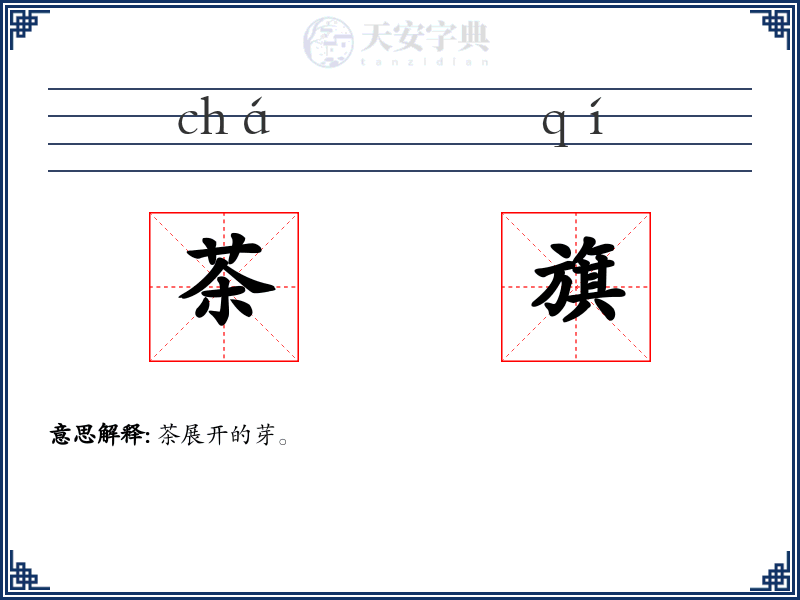 茶旗