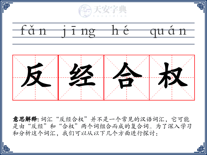 反经合权