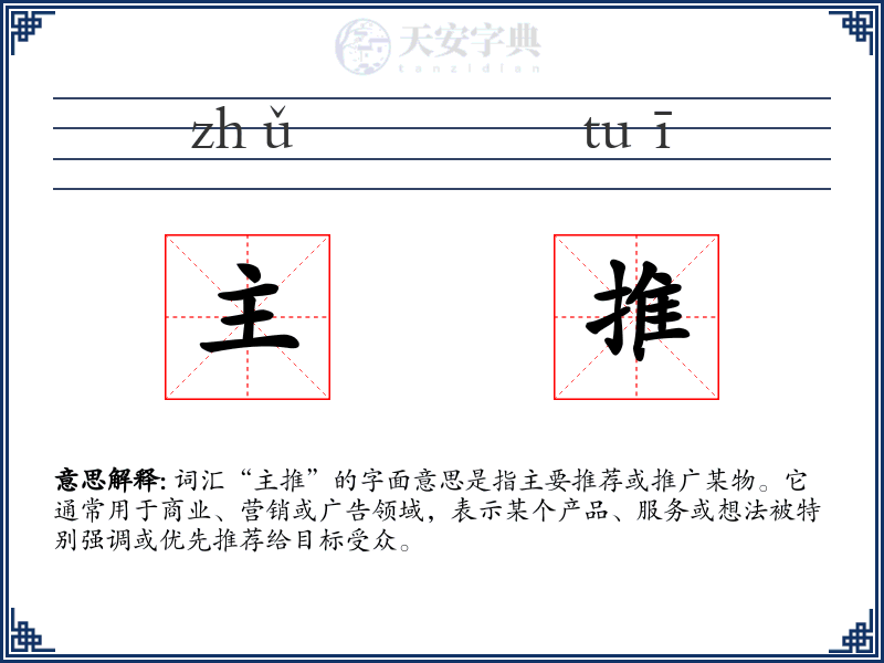 主推