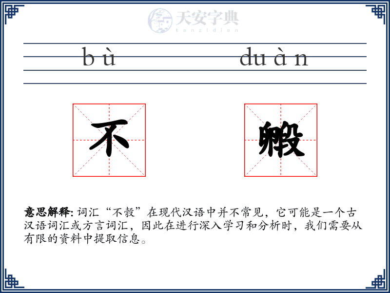 不毈