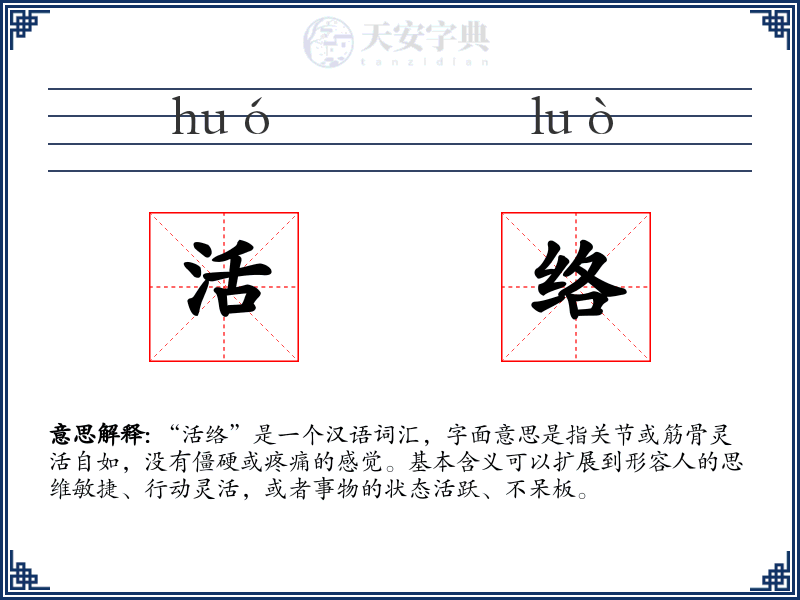活络