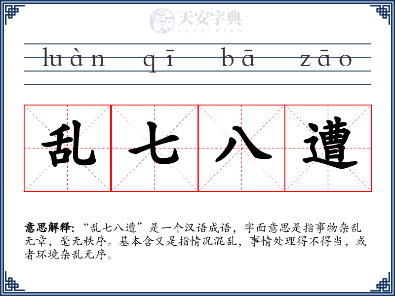 乱七八遭