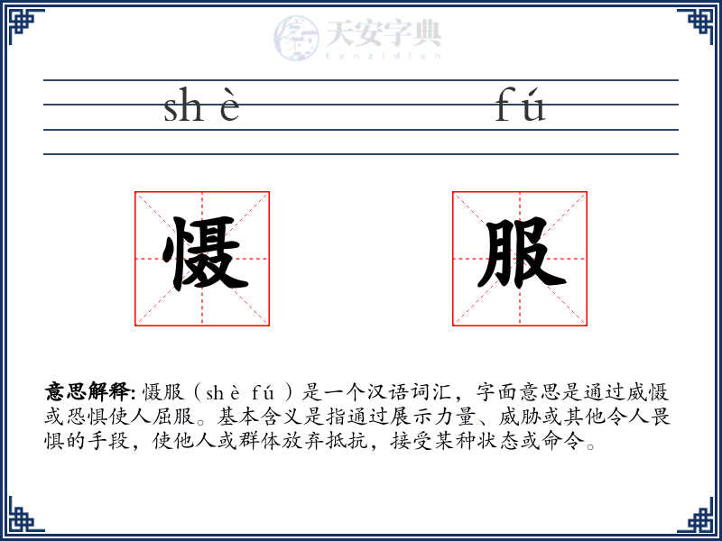 慑服