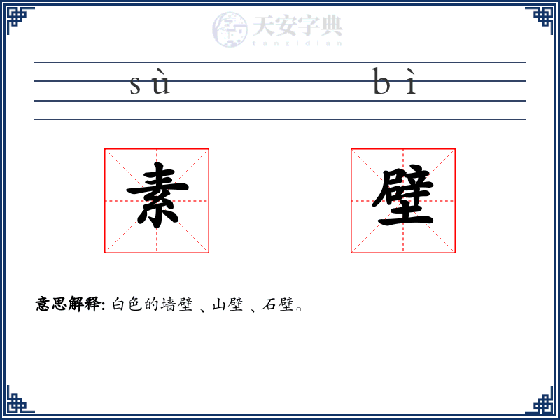 素壁