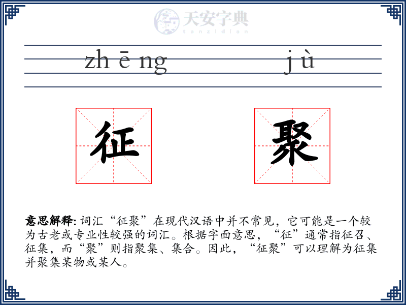 征聚