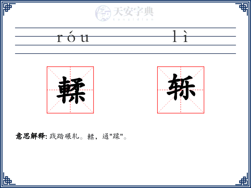 輮轹