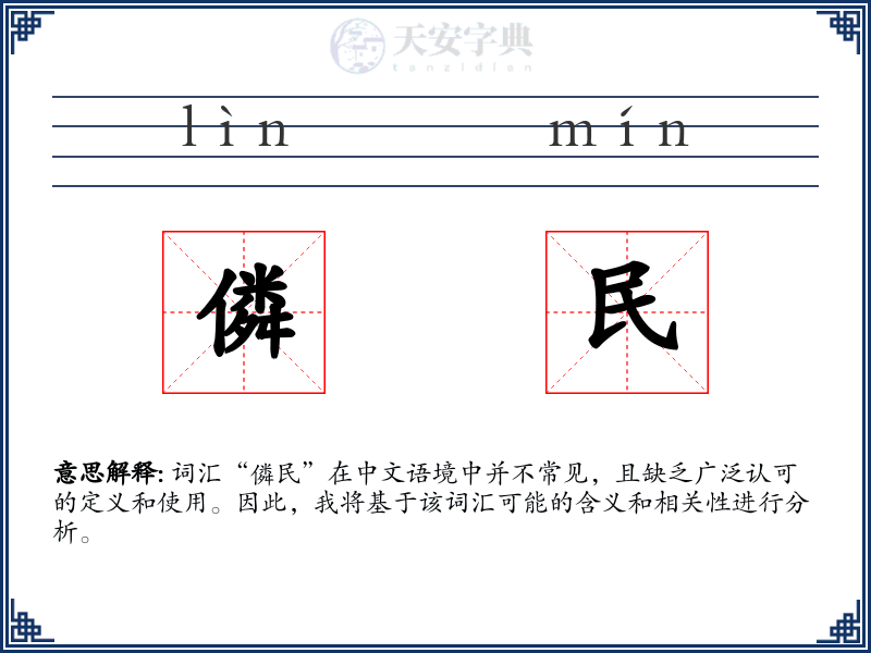 僯民