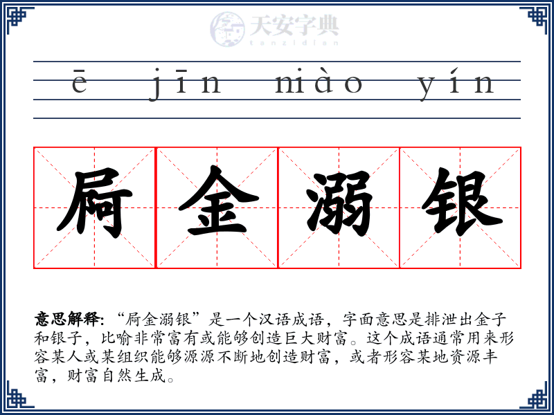 屙金溺银