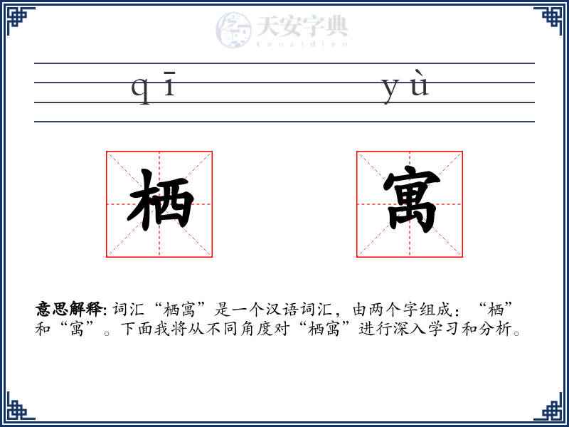 栖寓