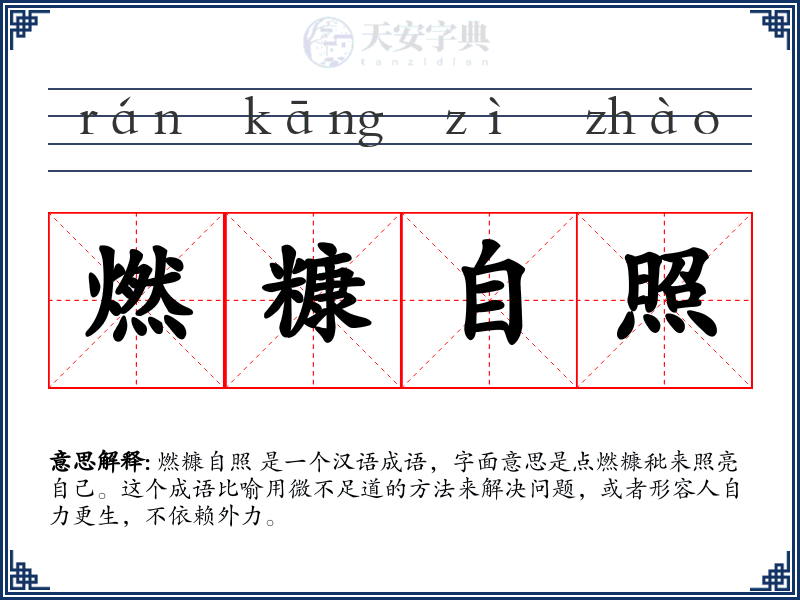 燃糠自照