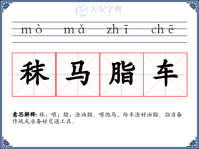 秣马脂车