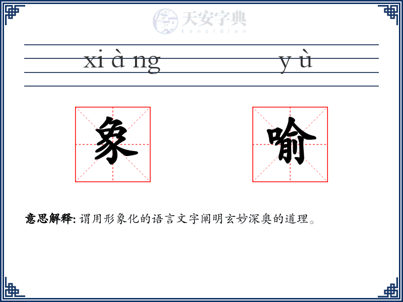 象喻