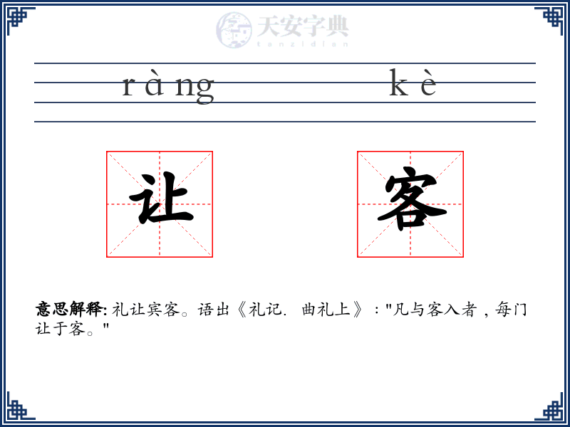 让客