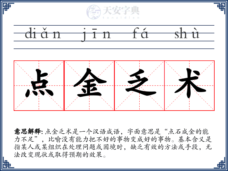 点金乏术